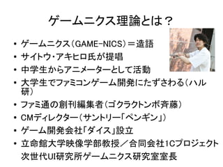 `˥ۤȤϣ
   `˥GAME-NICSZ
   ȥ?ҥϤᳪ
   ѧ饢˥``Ȥƻ
   ѧǥեߥ󥲩`_kˤ루ϥ
    У

    եͨ΄ߣ饯ȥܔ٣
   CMǥ쥯`ȥ`ڥ󥮥󡹣
   `_k硸O
   ^ѧӳѧڣͬ1Cץ
    UIо`˥оL
 