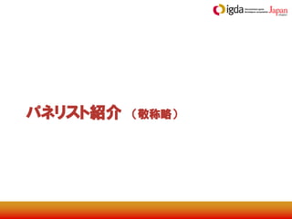 パネリスト紹介   （敬称略）
 