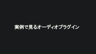 実例で見るオーディオプラグイン
 