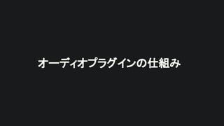 オーディオプラグインの仕組み
 