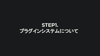 STEP1.
プラグインシステムについて
 