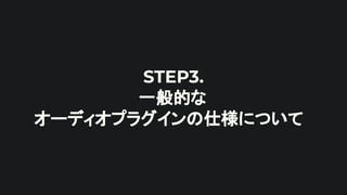 STEP3.
一般的な
オーディオプラグインの仕様について
 