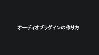 オーディオプラグインの作り方
 