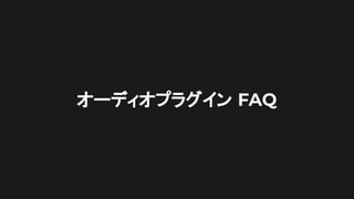 オーディオプラグイン FAQ
 