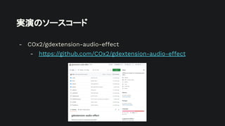実演のソースコード
- COx2/gdextension-audio-effect
- https://github.com/COx2/gdextension-audio-effect
 