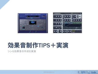 Sig Audio 11 効果音サウンドデザイン制作の実践tips つまみ食い