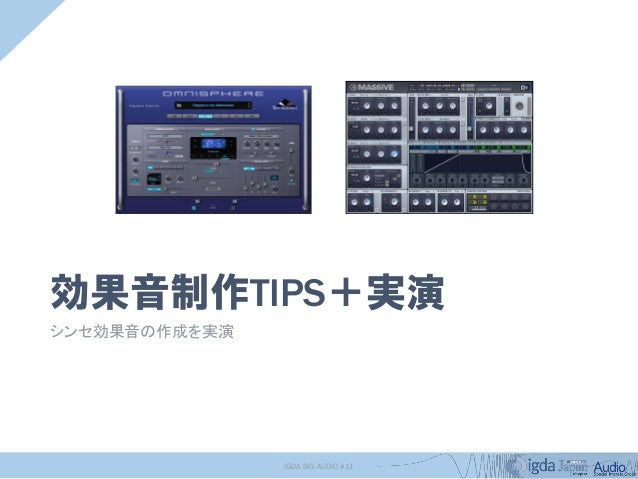 Sig Audio 11 効果音サウンドデザイン制作の実践tips つまみ食い Sig Audio 11 効果音サウンドデザイン制作の実践tips つまみ食い