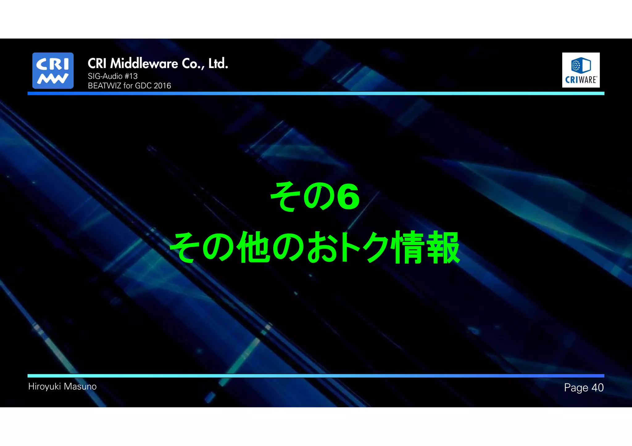 .
Hiroyuki Masuno Page 40
その6
その他のおトク情報
SIG-Audio #13
BEATWIZ for GDC 2016
 