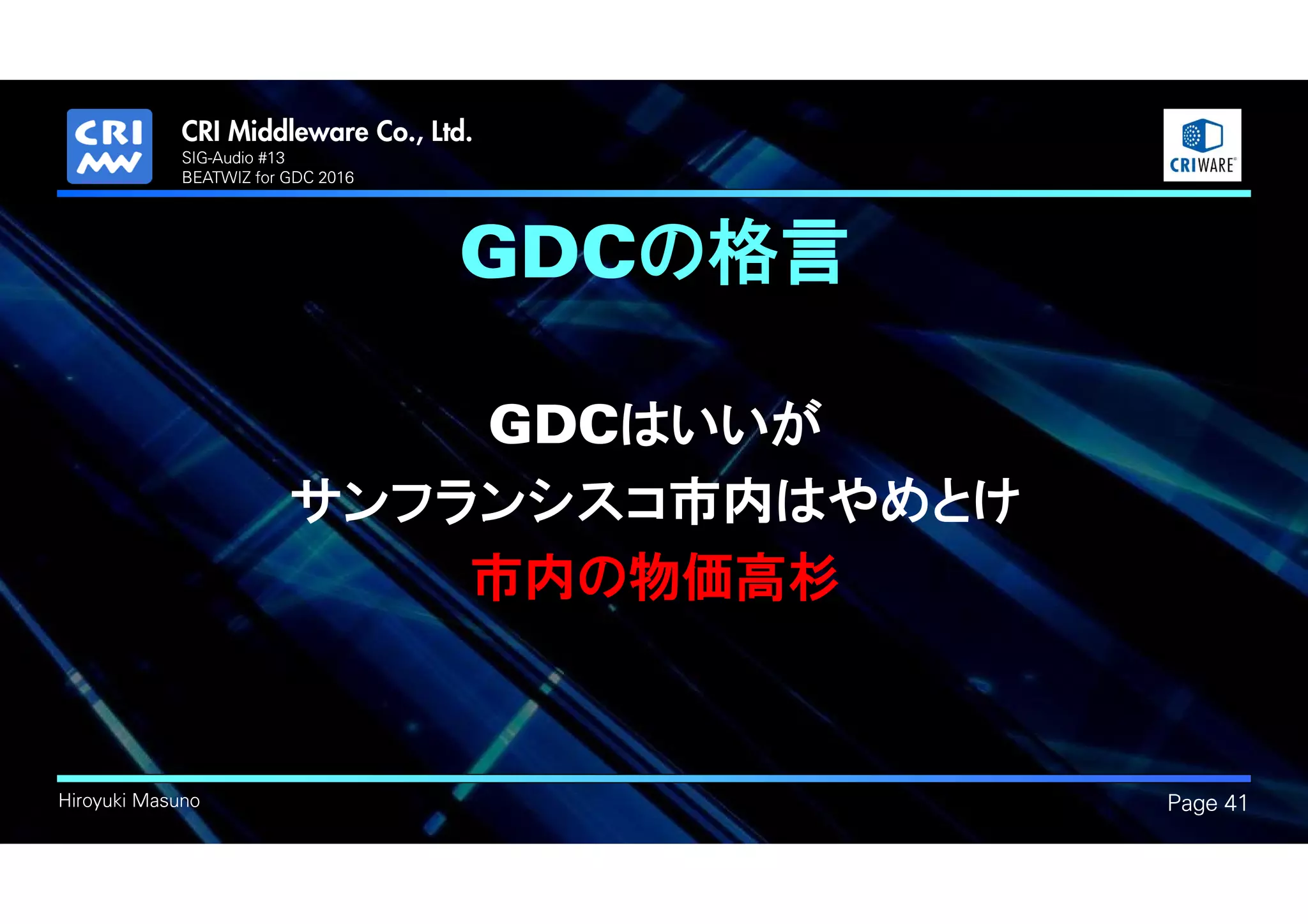 .
Hiroyuki Masuno
GDCの格言
GDCはいいが
サンフランシスコ市内はやめとけ
市内の物価高杉
Page 41
SIG-Audio #13
BEATWIZ for GDC 2016
 