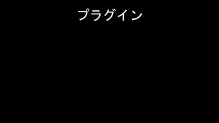 プラグイン
 
