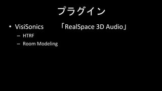 プラグイン
• VisiSonics 「RealSpace 3D Audio」
– HTRF
– Room Modeling
 