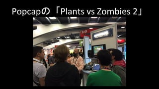 Popcapの「Plants vs Zombies 2」
 