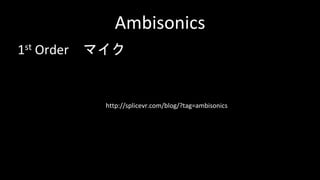 Ambisonics
1st Order マイク
http://splicevr.com/blog/?tag=ambisonics
 