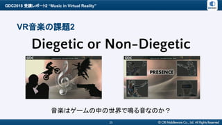 GDC2018 受講レポート2 “Music in Virtual Reality”
25
VR音楽の課題2
音楽はゲームの中の世界で鳴る音なのか？
Diegetic or Non-Diegetic
 