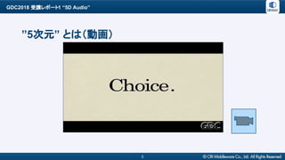 GDC2018 受講レポート1 “5D Audio”
5
”5次元” とは（動画）
 