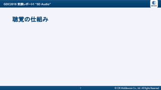 GDC2018 受講レポート1 “5D Audio”
7
聴覚の仕組み
 