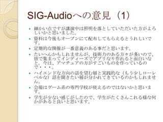 SIG-Audio#1 アンケート集計結果