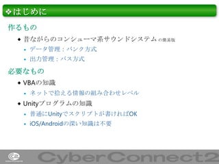 ❖はじめに
作るもの
 昔ながらのコンシューマ系サウンドシステム の簡易版


データ管理：バンク方式



出力管理：バス方式

必要なもの
 VBAの知識


ネットで拾える情報の組み合わせレベル

 Unityプログラムの知識


普通にUnityでスクリプトが書ければOK



iOS/Androidの深い知識は不要

20

 