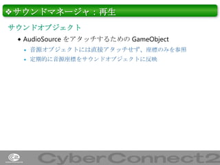 ❖サウンドマネージャ：再生
サウンドオブジェクト
 AudioSource をアタッチするための GameObject


音源オブジェクトには直接アタッチせず、座標のみを参照



定期的に音源座標をサウンドオブジェクトに反映

33

 
