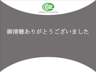 御清聴ありがとうございました

48

 