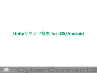 Unityサウンド概要 for iOS/Android

4

 