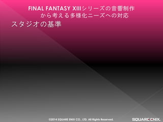 スタジオの基準 
©2014 SQUARE ENIX CO., LTD. All Rights Reserved.  