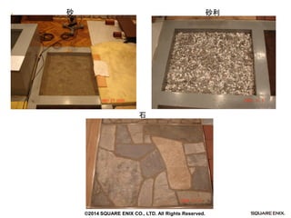 砂 
石 
砂利 
©2014 SQUARE ENIX CO., LTD. All Rights Reserved.  