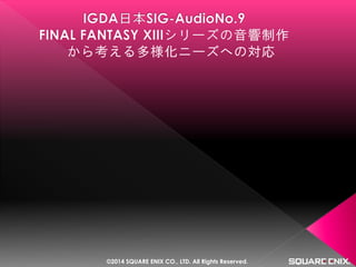 SIG-Audio#9 FINAL FANTASY XIII シリーズの音響制作から考える多様化ニーズへの対応
