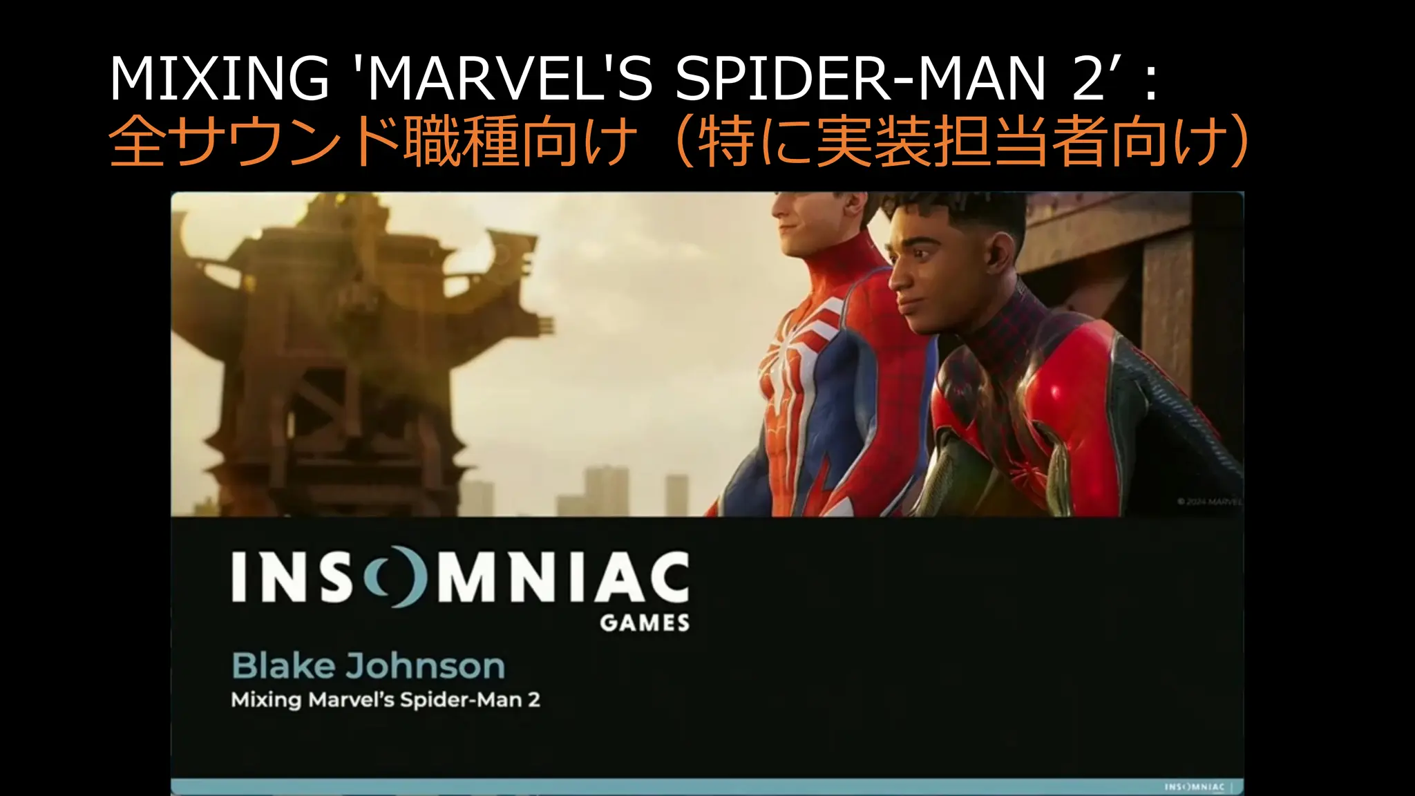 MIXING 'MARVEL'S SPIDER-MAN 2’：
全サウンド職種向け（特に実装担当者向け）
 