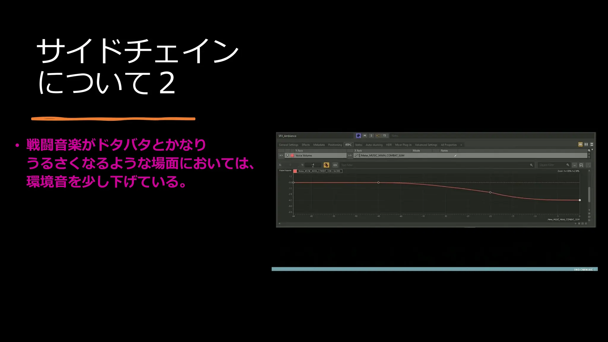 サイドチェイン
について２
• 戦闘音楽がドタバタとかなり
うるさくなるような場面においては、
環境音を少し下げている。
 