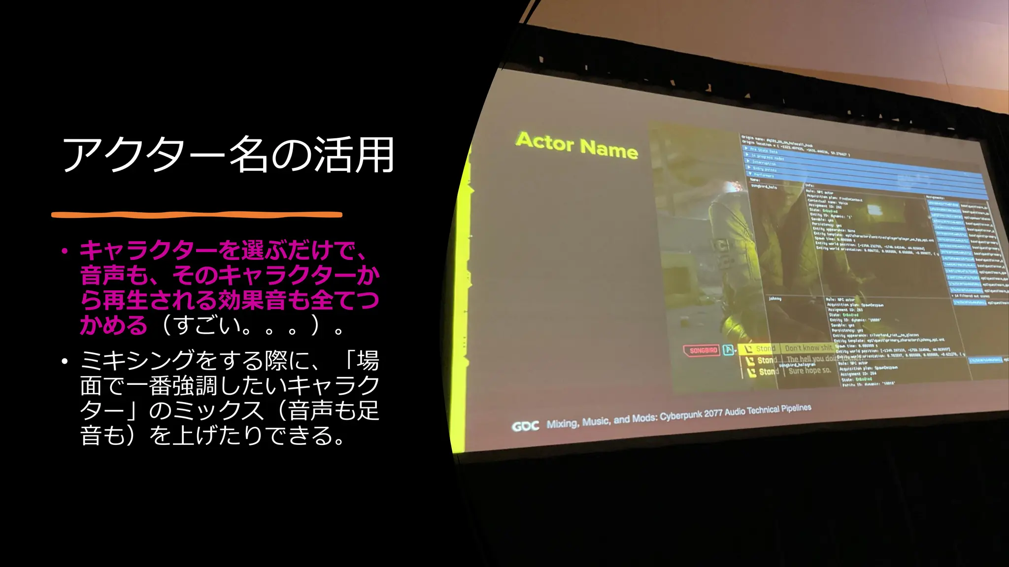 アクター名の活用
• キャラクターを選ぶだけで、
音声も、そのキャラクターか
ら再生される効果音も全てつ
かめる（すごい。。。）。
• ミキシングをする際に、「場
面で一番強調したいキャラク
ター」のミックス（音声も足
音も）を上げたりできる。
 