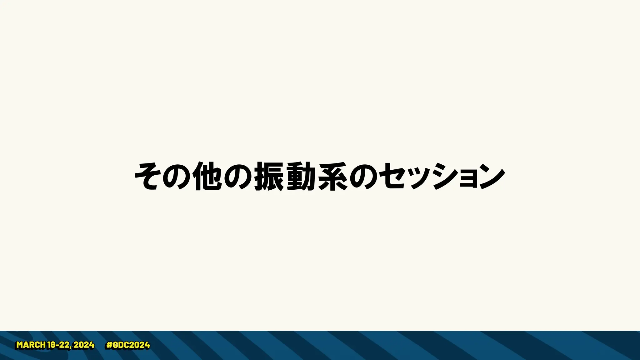その他の振動系のセッション
 
