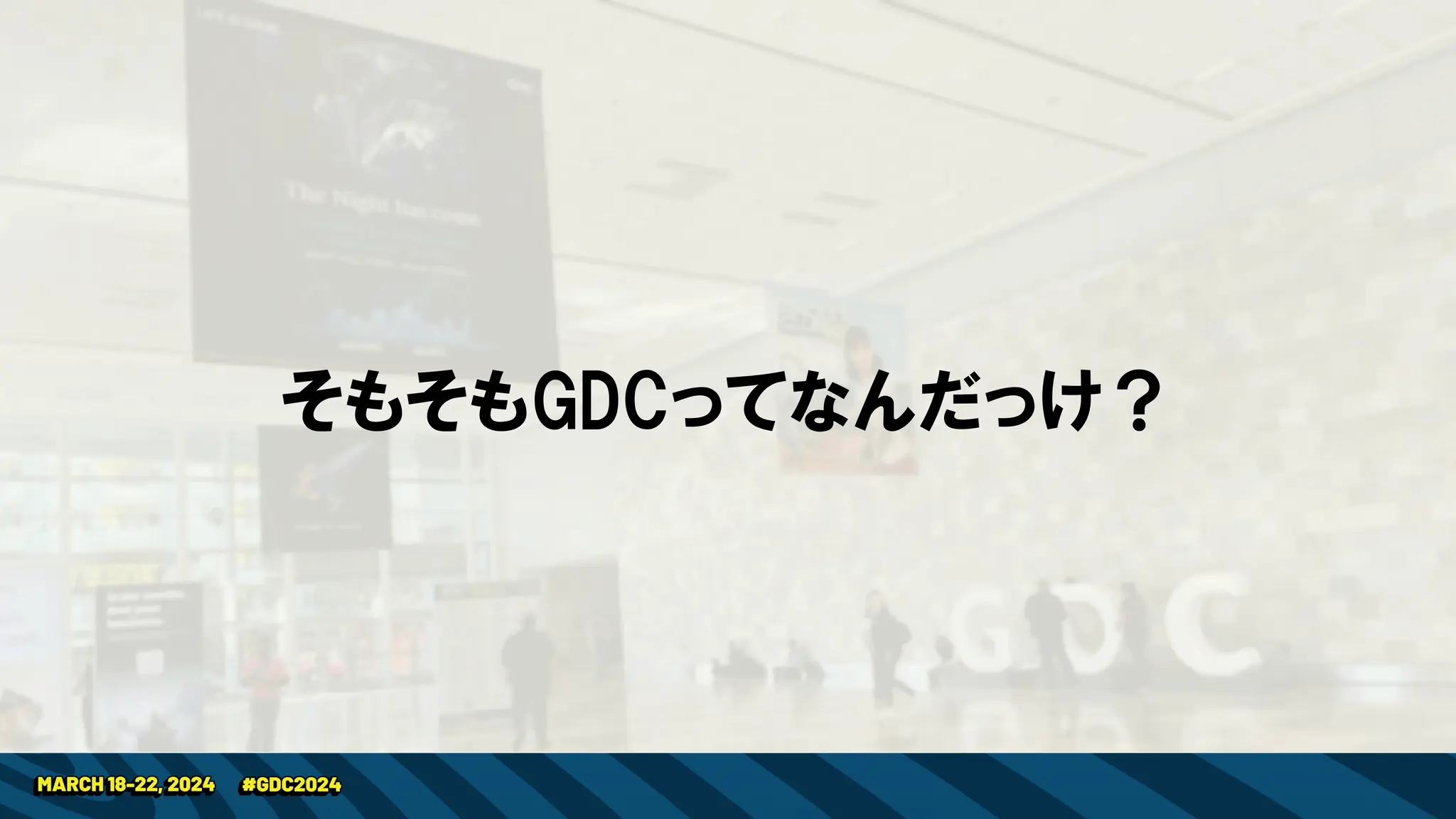 そもそもGDCってなんだっけ？
 