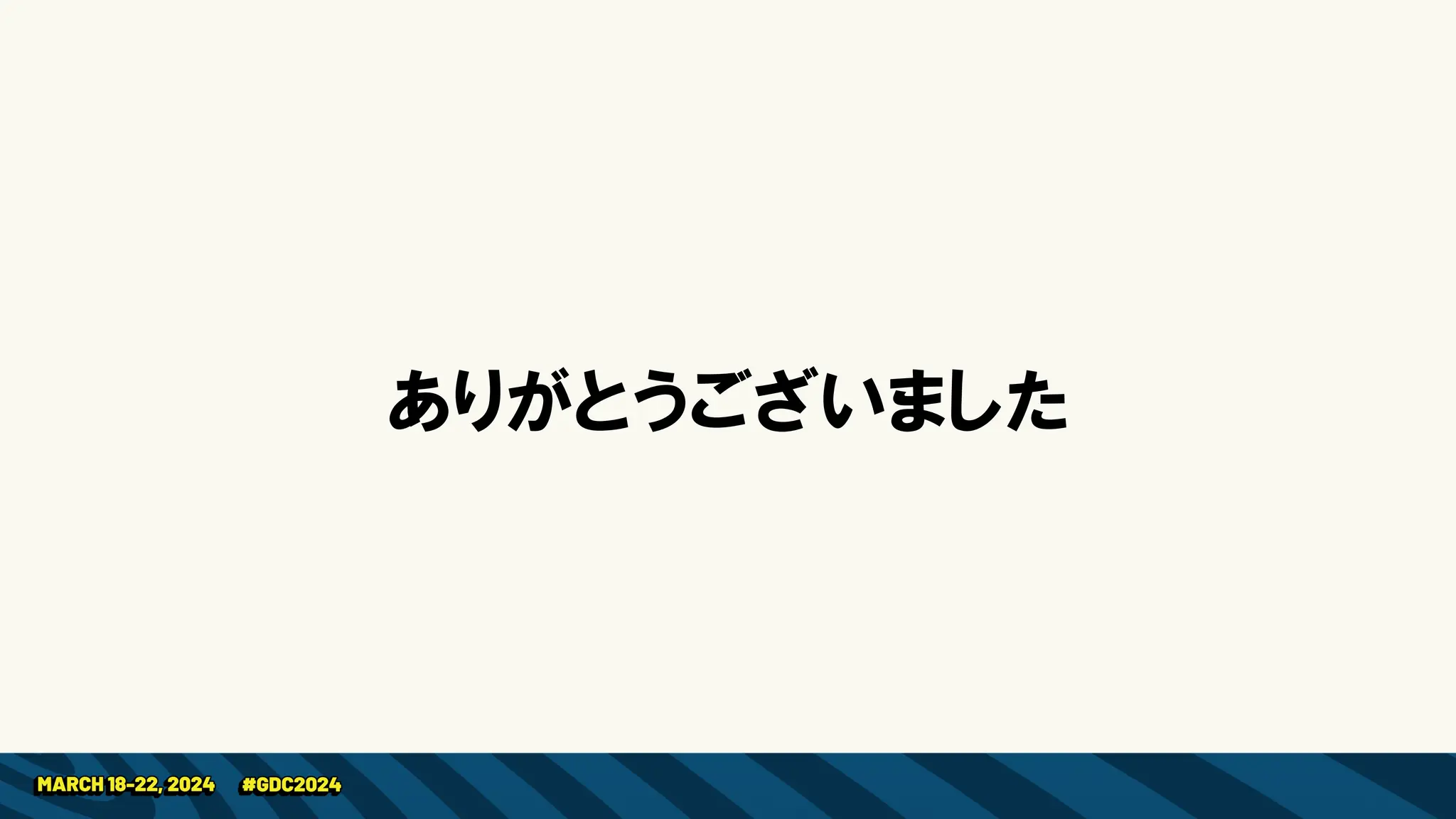 ありがとうございました
 