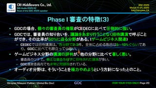 .
CRI Middleware Co., Ltd.
審査の特徴
の場合、個々の審査員の権限が に比べて圧倒的に強い。
では、審査員の知り合いを、議論をあまり行うことなく招待講演で呼ぶこと
ができ、その比率が に迫る分野がある。 ゲームビジネス関連
では招待講演は、各分野で 件、全体に占める割合は ～ ぐらいであ
り、 に比べても際立って少ない。
ゲームビジネス分野の講演の評判が、他の分野に比べて著しく悪い。
審査員のツテで、厳正な審査を経ずに招待された講演が多い。
運営委員内でも非常に問題視されている。
オーディオ分野は、そういうことを極力やめようという方針になったとのこと。
 