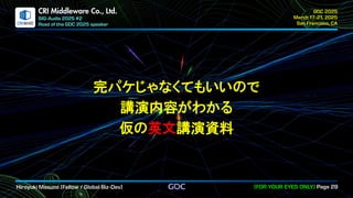 .
CRI Middleware Co., Ltd.
完パケじゃなくてもいいので
講演内容がわかる
仮の英文講演資料
 
