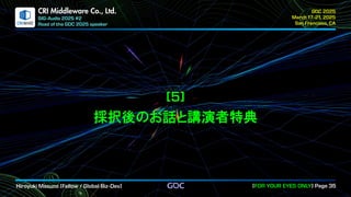 .
CRI Middleware Co., Ltd.
採択後のお話と講演者特典
 