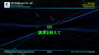 .
CRI Middleware Co., Ltd.
講演を終えて
 