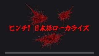 ピンチ1 日本語ローカライズ
 