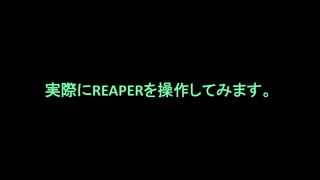 実際にREAPERを操作してみます。
 