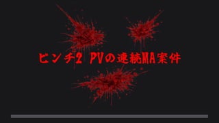 ピン チ 2 P Vの 連続 MA案 件
 