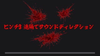 ピンチ3 遠隔でサウンドディレクション
 