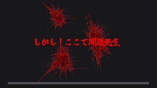 しかし！ここで問題発生
 