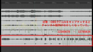 注意：OBSで7.1chをキャプチャすると
チャンネル配列がおかしくなっていた。
12345678 → 12785634
 
