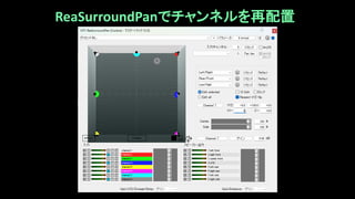 ReaSurroundPanでチャンネルを再配置
 