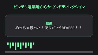 ピンチ3 遠隔地からサウンドディレクション
結果
めっちゃ捗った！ありがとうREAPER！！
 