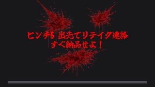 ピンチ5 出先でリテイク連絡
すぐ納品せよ！
 