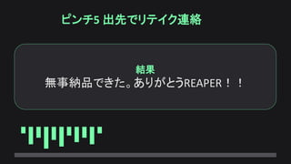 ピンチ5 出先でリテイク連絡
結果
無事納品できた。ありがとうREAPER！！
 