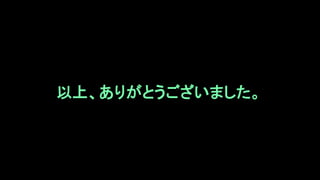 以上、ありがとうございました。
 