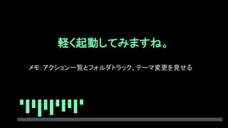 軽く起動してみますね。
メモ：アクション一覧とフォルダトラック、テーマ変更を見せる
 